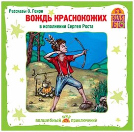 О.Генри - Вождь краснокожих. Рассказы О.Генри (Сергей Рост/2007/128 kbps)