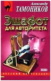 Александр Тамоников - Эшафот для авторитета