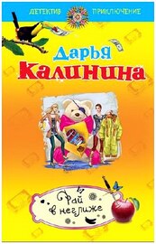 Дарья Калинина. Рай в неглиже