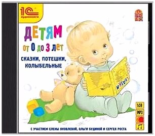 Детям до 3 лет. Сказки, потешки, колыбельные (2009) MP3
