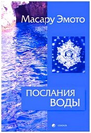 Эмото Масару - Послания воды. Тайные коды кристаллов льда