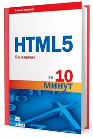 HTML5 за 10 минут