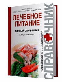 Лечебное питание. Полный справочник.М. М. Гурвич, Ю. Н. Лященко[PDF]