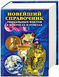 Новейший справочник уникальных фактов в вопросах и ответах