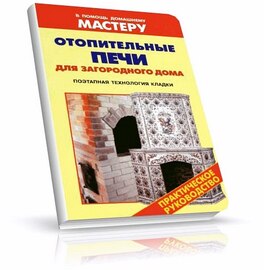 В.В. Селиван, В.И. Рыженко - Отопительные печи для загородного дома