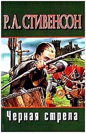 Роберт Стивенсон - "Черная стрела" (Аудиокнига)