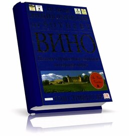 Том Стивенсон - Полное справочное издание по винам мира{%titl: (2003)%