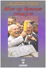 Владимир Бушин - Мне из Кремля пишут