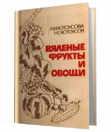 Вяленые фрукты и овощи