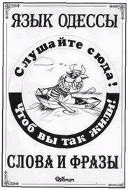 Язык Одессы. Слова и фразы. Толковый словарь