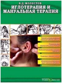 Иглотерапия и мануальная терапия