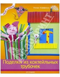 Хоффман Петра - Поделки из коктейльных трубочек (2007/PDF)