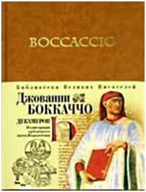 Джованни Боккаччо - Декамерон (Аудиокнига)