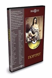 Энциклопедия "Портрет"