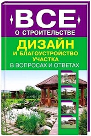 Все о строительстве. Дизайн и благоустройство участка / А. Михайлов-(2012)