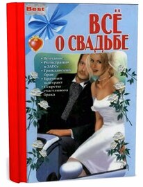 Всё о свадьбе ( 2002 / DjVu)