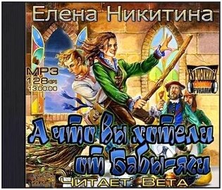 Елена Никитина - А что вы хотите от Бабы-яги (Аудиокнига)