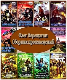 Олег Верещагин. Сборник произведений (2010) FB2