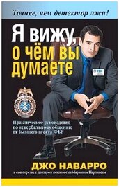 Джо Наварро, Марвин Карлинс - Я вижу, о чем вы думаете / What Every Body is Saying (2009) PDF