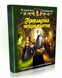 Прикладная некромантия.Карина Пьянкова 